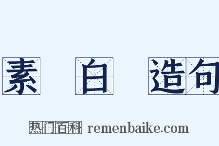 素車白馬造句是什么意思的图片
